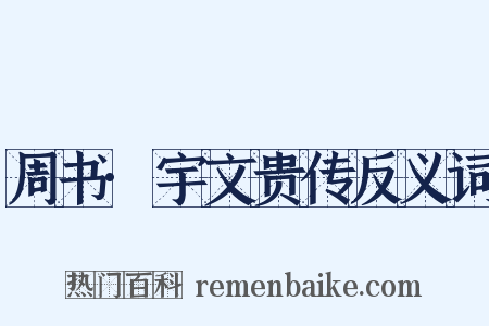 周书·宇文贵传反义词是什么意思的图片